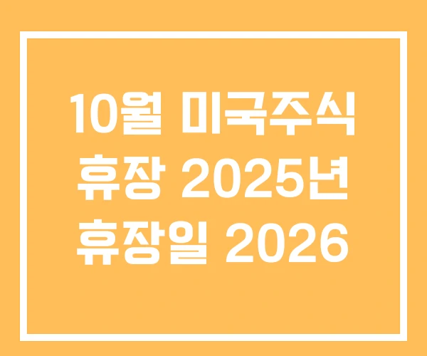 10월 미국주식 휴장 2025년 휴장일 2026