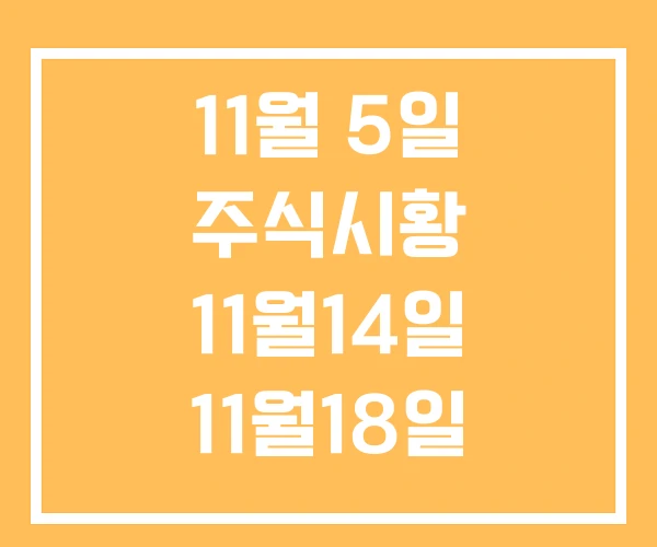 11월 5일 주식시황 11월14일 11월18일 11월 5일 주식시황 11월14일 11월18일