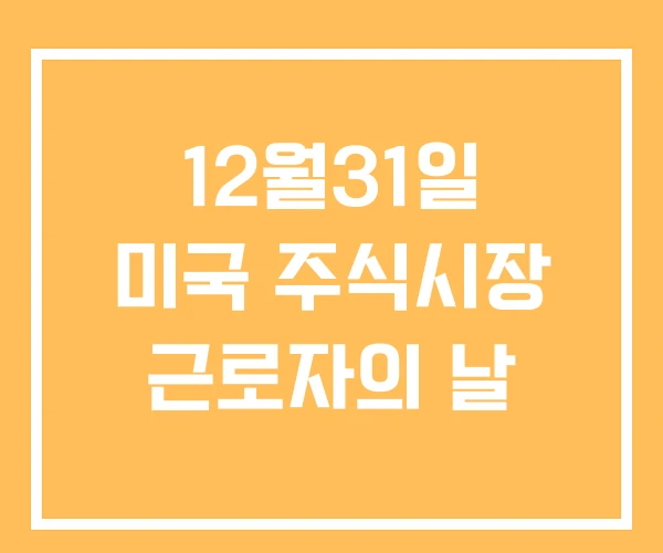 12월31일 미국 주식시장 근로자의 날