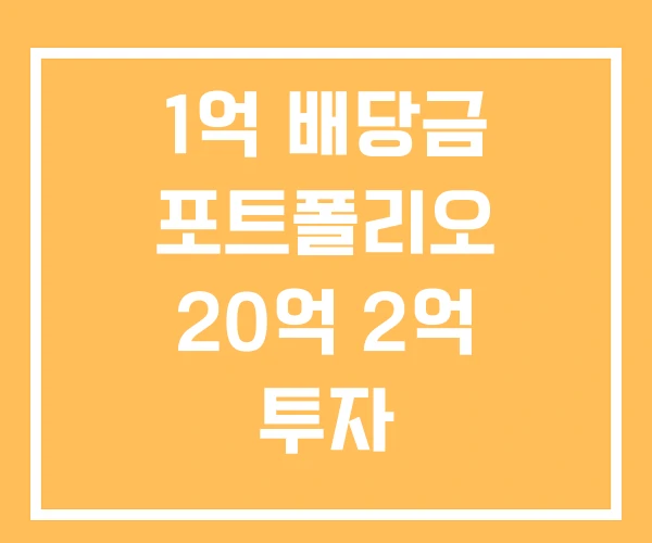 1억 배당금 포트폴리오 20억 2억 투자 1억 배당금 포트폴리오 20억 2억 투자