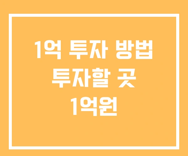 1억 투자 방법 투자할 곳 1억원