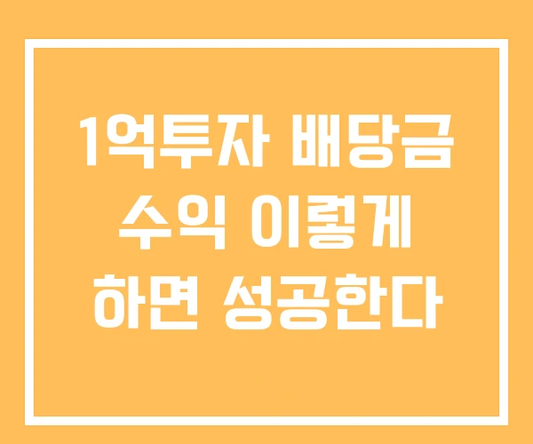 1억투자 배당금 수익 이렇게 하면 성공한다