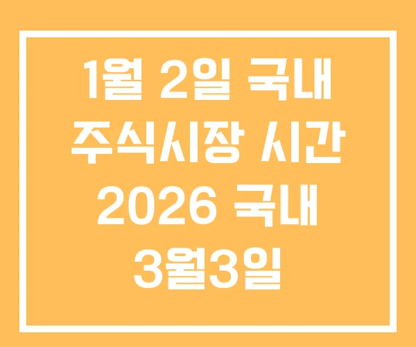 1월 2일 국내 주식시장 시간 2026 국내 3월3일 국내주식시장