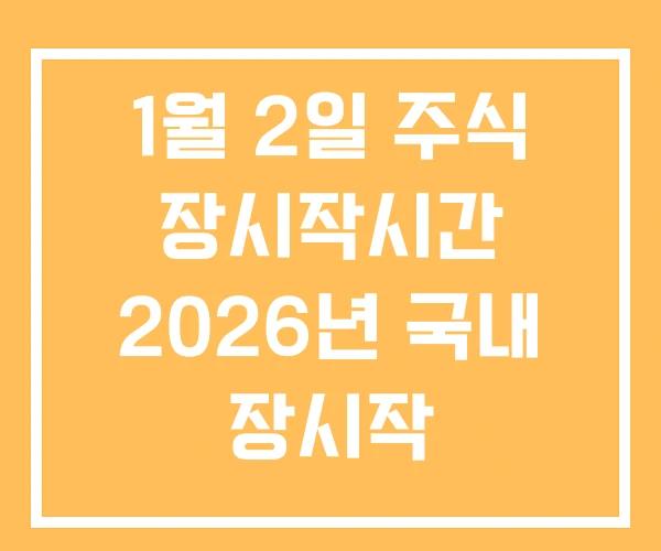 1월 2일 주식 장시작시간 2026년 국내 장시작