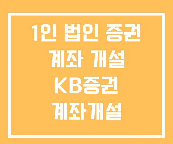1인 법인 증권 계좌 개설 KB증권 계좌개설 미래에셋