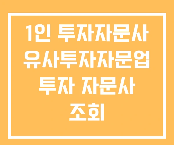 1인 투자자문사 유사투자자문업 투자 자문사 조회
