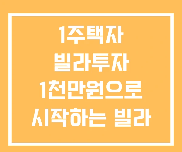 1주택자 빌라투자 1천만원으로 시작하는 빌라 투자 비법 1주택자 빌라투자 1천만원으로 시작하는 빌라 투자 비법