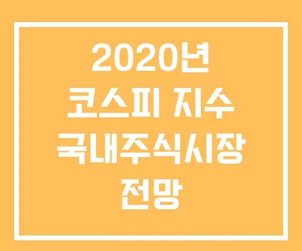 2020년 코스피 지수 국내주식시장 전망 인베스팅닷컴
