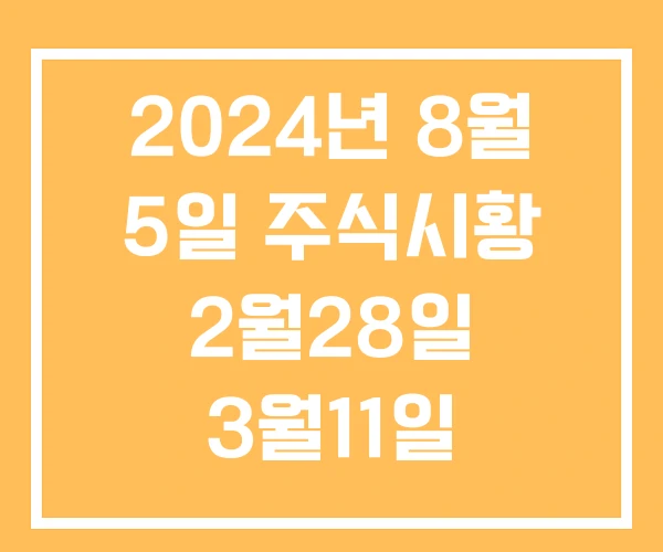 2024년 8월 5일 주식시황 2월28일 3월11일