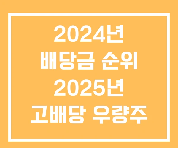 2024년 배당금 순위 2025년 고배당 우량주