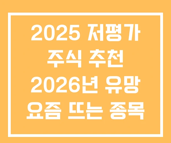 2025 저평가 주식 추천 2026년 유망 요즘 뜨는 종목
