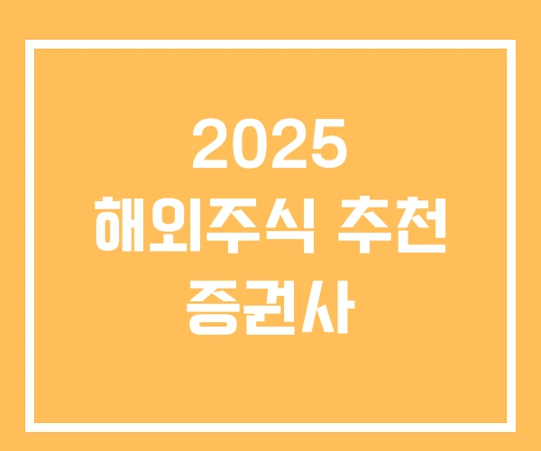 2025 해외주식 추천 증권사