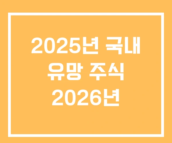 2025년 국내 유망 주식 2026년 2025년 국내 유망 주식 2026년