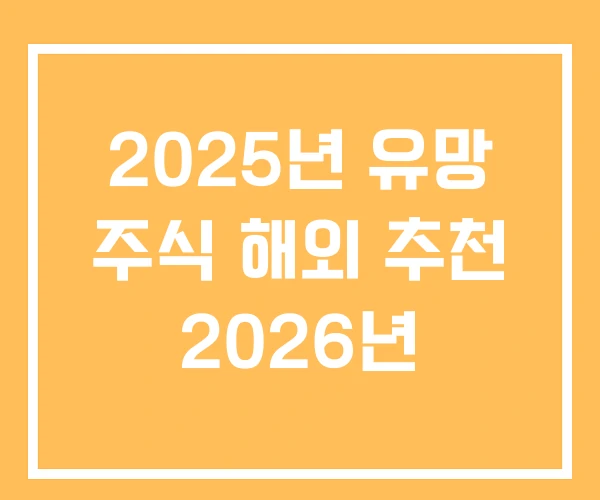 2025년 유망 주식 해외 추천 2026년 2025년 유망 주식 해외 추천 2026년