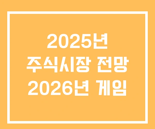 2025년 주식시장 전망 2026년 게임