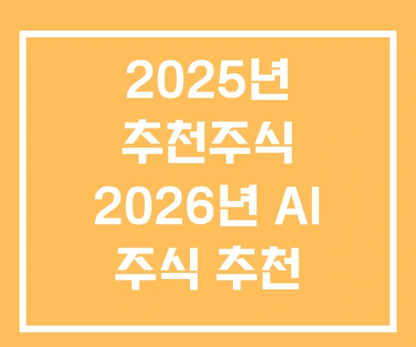 2025년 추천주식 2026년 AI 주식 추천