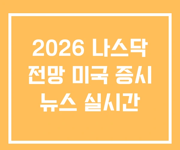 2026 나스닥 전망 미국 증시 뉴스 실시간 2026 나스닥 전망 미국 증시 뉴스 실시간