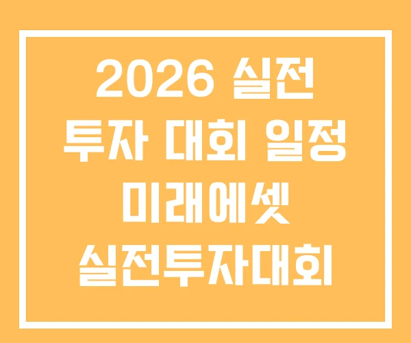 2026 실전 투자 대회 일정 미래에셋 실전투자대회