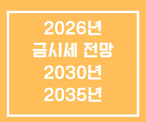 2026년 금시세 전망 2030년 2035년