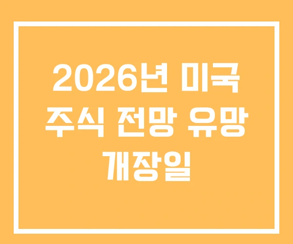 2026년 미국 주식 전망 유망 개장일