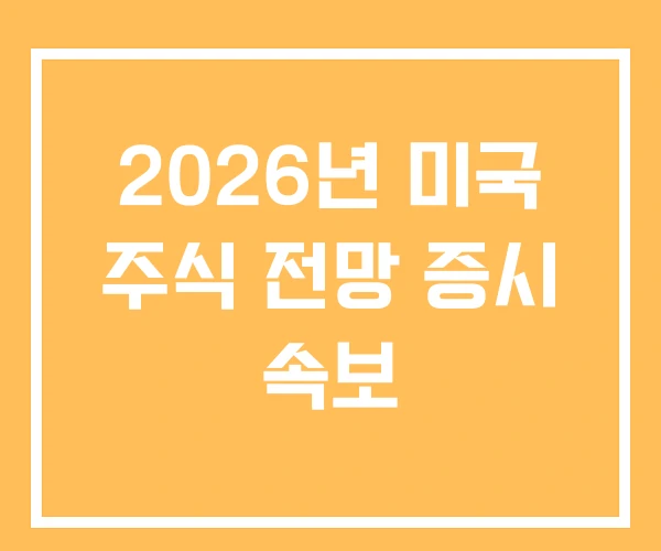 2026년 미국 주식 전망 증시 속보