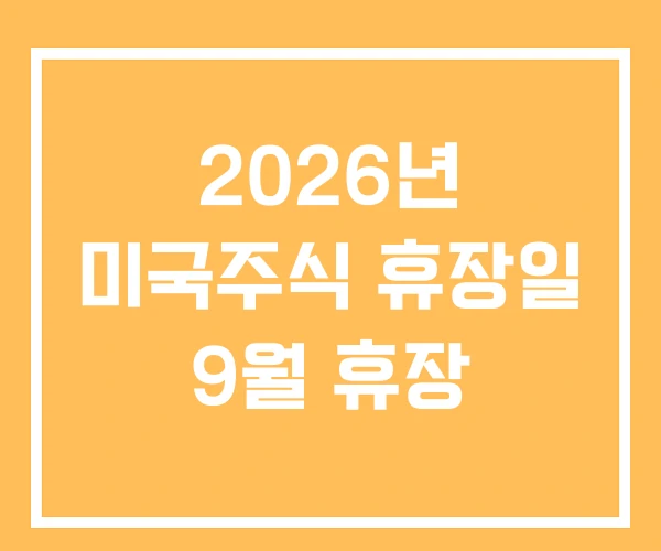 2026년 미국주식 휴장일 9월 휴장