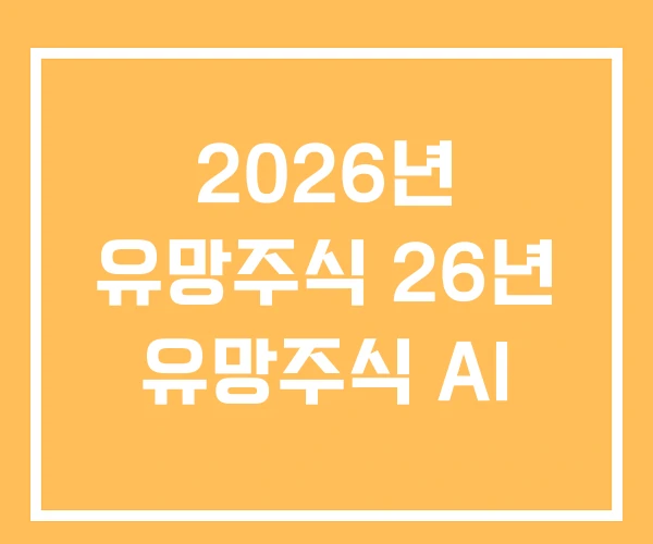 2026년 유망주식 26년 유망주식 AI