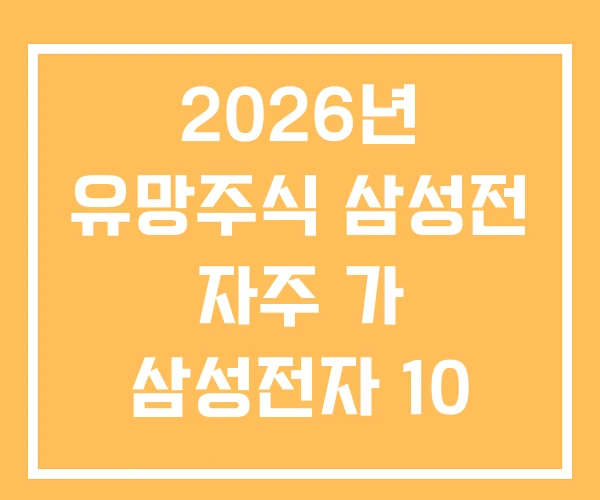 2026년 유망주식 삼성전 자주 가 삼성전자 10 년후 주가