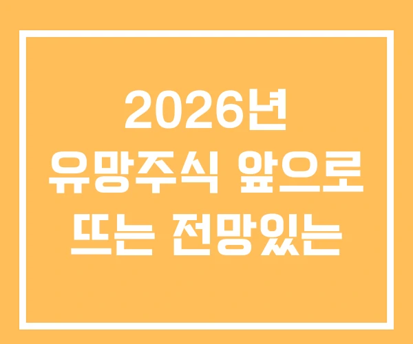 2026년 유망주식 앞으로 뜨는 전망있는