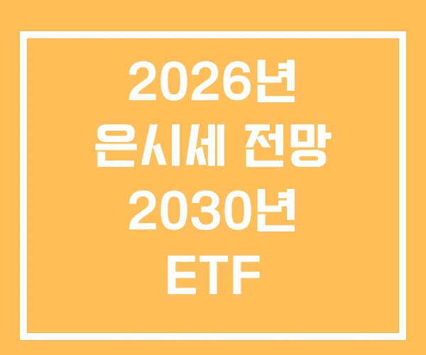 2026년 은시세 전망 2030년 ETF