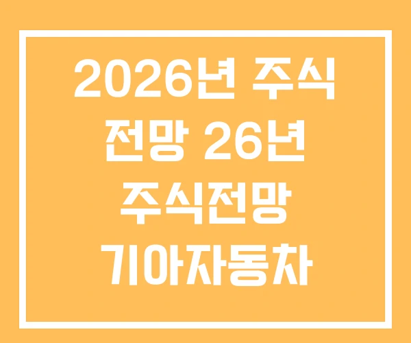 2026년 주식 전망 26년 주식전망 기아자동차 배당금 분석 2026년 주식 전망 26년 주식전망 기아자동차 배당금 분석