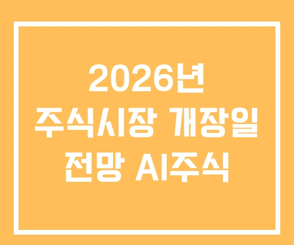 2026년 주식시장 개장일 전망 AI주식 2026년 주식시장 개장일 전망 AI주식