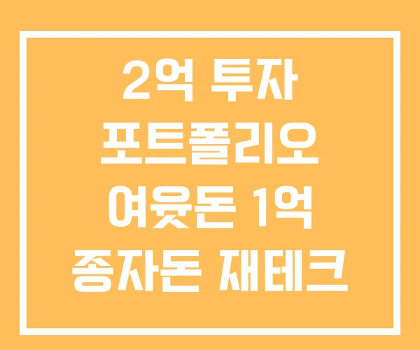 2억 투자 포트폴리오 여윳돈 1억 종자돈 재테크 방법 2억 투자 포트폴리오 여윳돈 1억 종자돈 재테크 방법