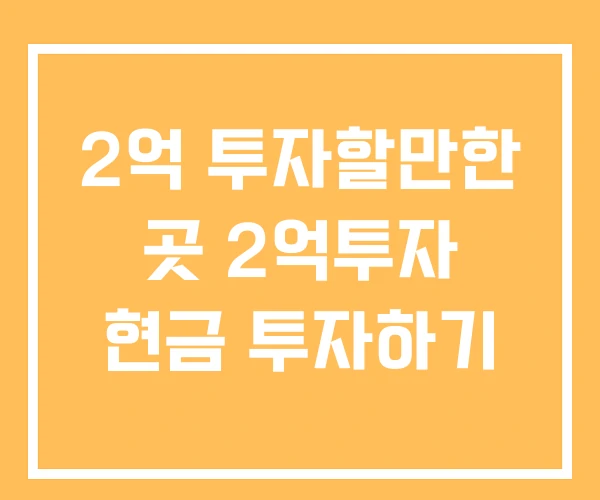 2억 투자할만한 곳 2억투자 현금 투자하기