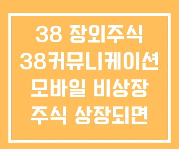 38 장외주식 38커뮤니케이션 모바일 비상장 주식 상장되면
