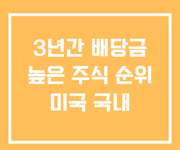 3년간 배당금 높은 주식 순위 미국 국내