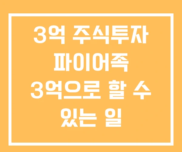 3억 주식투자 파이어족 3억으로 할 수 있는 일