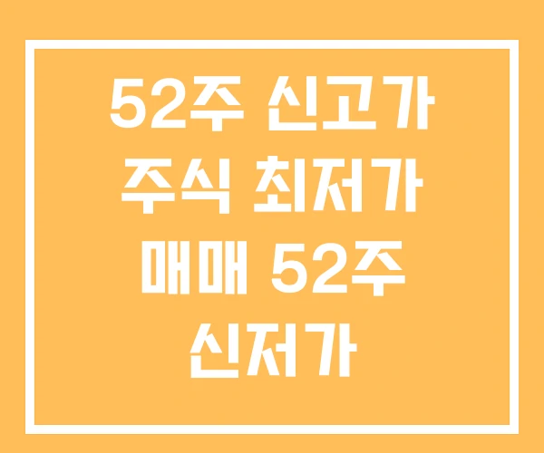 52주 신고가 주식 최저가 매매 52주 신저가