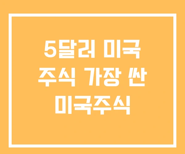 5달러 미국 주식 가장 싼 미국주식