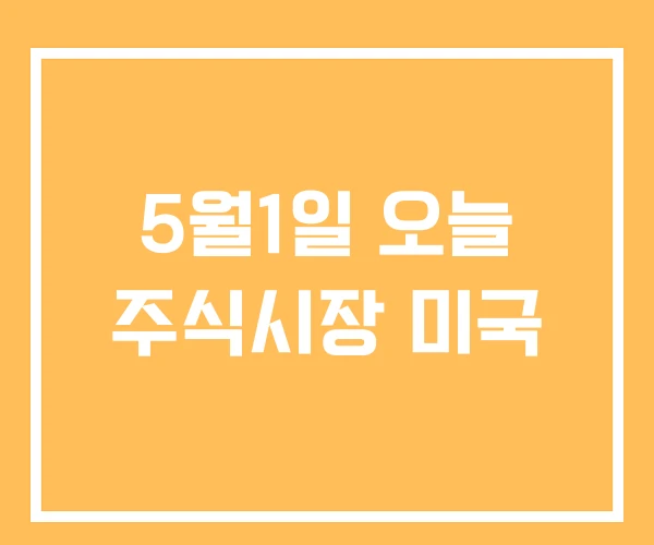 5월1일 오늘 주식시장 미국