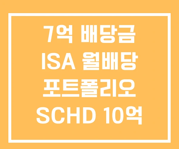 7억 배당금 ISA 월배당 포트폴리오 SCHD 10억 투자