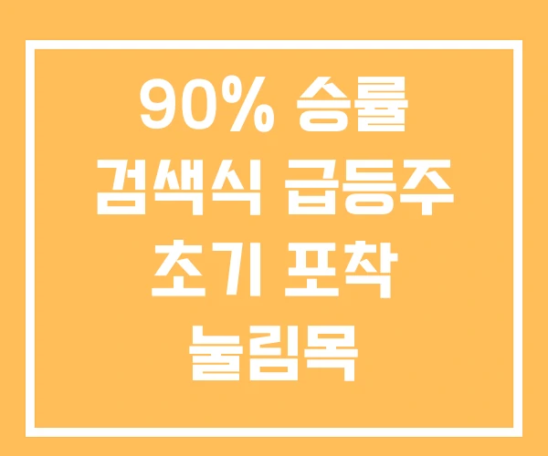 90% 승률 검색식 급등주 초기 포착 눌림목 90% 승률 검색식 급등주 초기 포착 눌림목