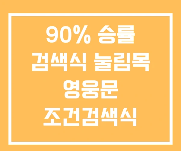 90% 승률 검색식 눌림목 영웅문 조건검색식 만들기