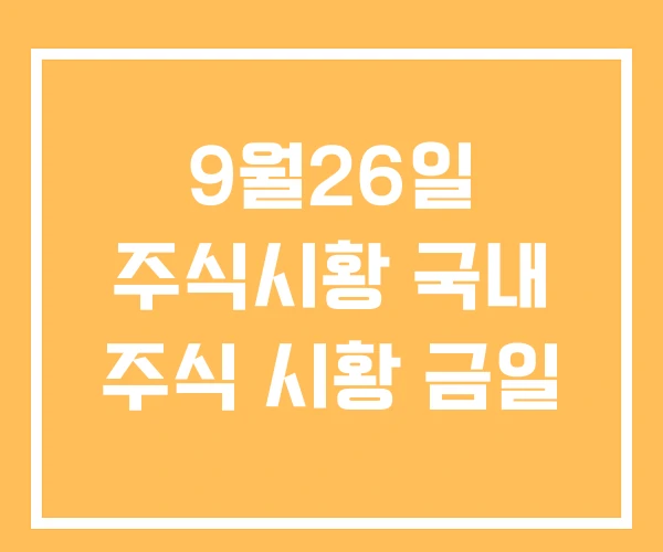 9월26일 주식시황 국내 주식 시황 금일
