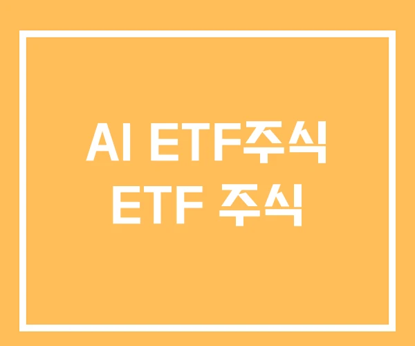 AI ETF주식 ETF 주식