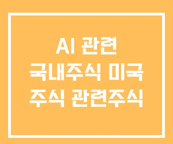 AI 관련 국내주식 미국 주식 관련주식 AI 관련 국내주식 미국 주식 관련주식
