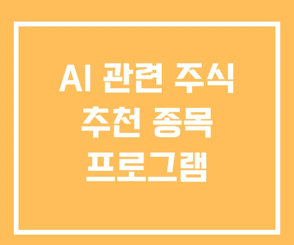 AI 관련 주식 추천 종목 프로그램 AI 관련 주식 추천 종목 프로그램