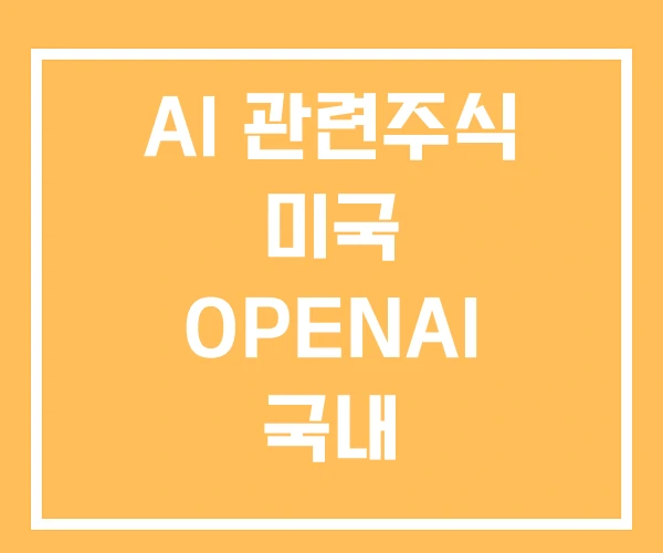 AI 관련주식 미국 OPENAI 국내