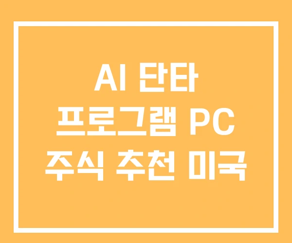 AI 단타 프로그램 PC 주식 추천 미국 AI 단타 프로그램 PC 주식 추천 미국