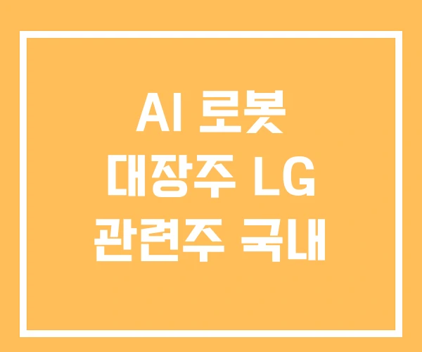 AI 로봇 대장주 LG 관련주 국내